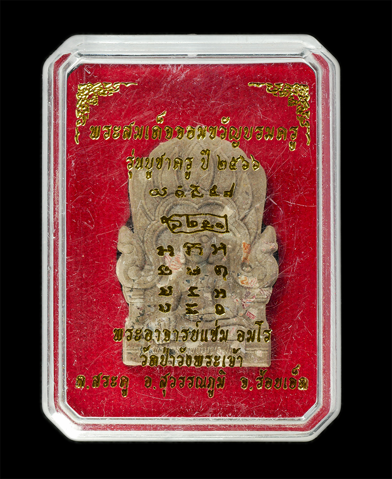 11Nov24 (5)bp.jpg - พระสมเด็จจอมขวัญบรมครู บูชาครู ปี2566 พระอาจารย์แช่ม อมโร วัดป่าวังพระเจ้า ต.สระคู อ.สุวรรณภูมิ จ.ร้อยเอ็ด เนื้อรวมมวลสาร ผงพุทธคุณ ผงว่าน ผงน้ำมัน ฝั [..] | https://kamulet.in.th